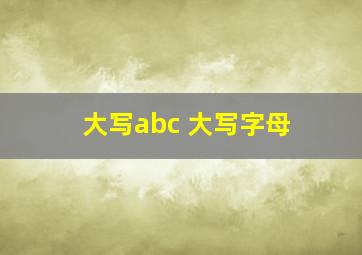 大写abc 大写字母